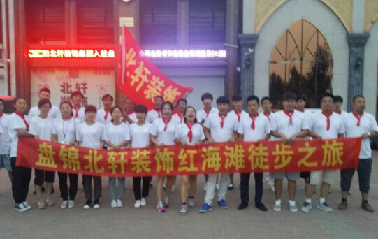 大吉吧操女人b盘锦北轩装饰红海滩徒步之旅